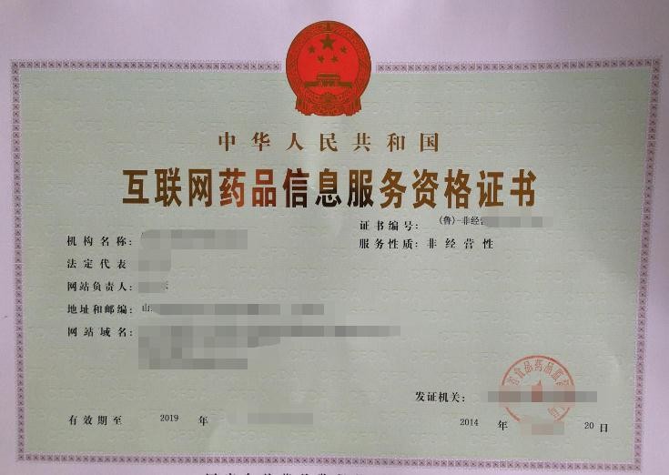 泉州互聯網藥品信息服務許可證代辦指南